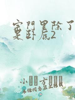 宗门里除了我都是卧底2