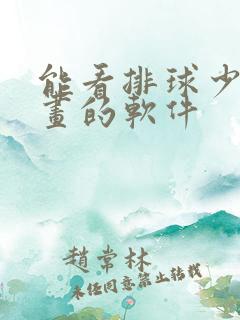 能看排球少年漫画的软件