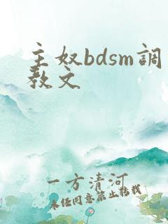 主奴bdsm调教文