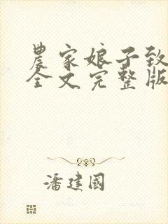 农家娘子致富记全文完整版