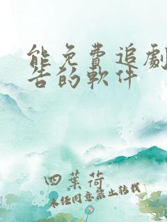 能免费追剧无广告的软件