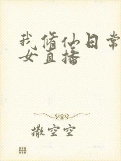 我修仙日常被孙女直播