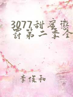 3077甜蜜惩罚第二季全集台词无马赛