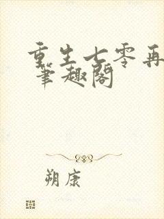 重生七零再高嫁 笔趣阁