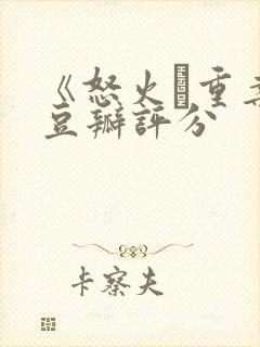 《怒火·重案》豆瓣评分