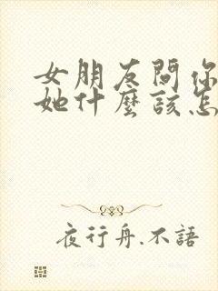 女朋友问你喜欢她什么该怎么回答