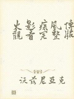 火影疾风传免费观看完整版