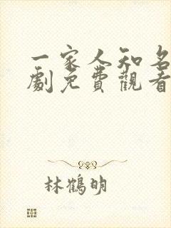 一家人知名电视剧免费观看全集