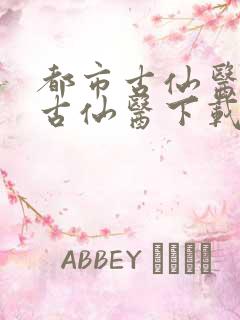 都市古仙医都市古仙医下载