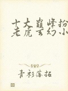 十大巅峰扮猪吃老虎玄幻小说