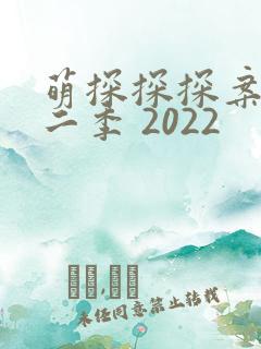 萌探探探案 第二季 2022