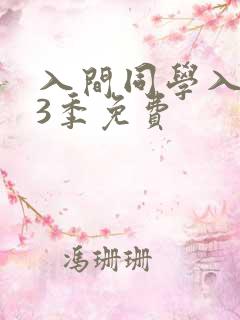 入间同学入魔了3季免费