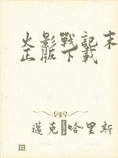 火影战记末日版正版下载