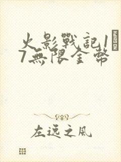 火影战记1·17无限金币