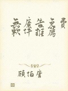 无广告免费追剧软件推荐