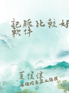 记账比较好用的软件