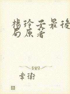 杨玲子最后的结局原著