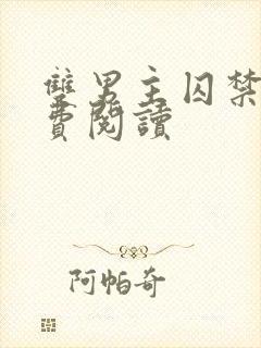 双男主囚禁文免费阅读