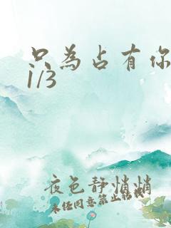 只为占有你短剧1/3