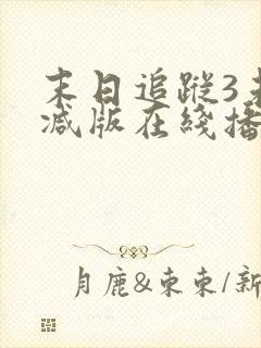 末日追踪3未删减版在线播放