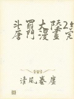 斗罗大陆2绝世唐门漫画完整免费漫画