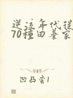 逆流年代从1970种田养家