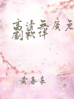 高清无广免费追剧软件