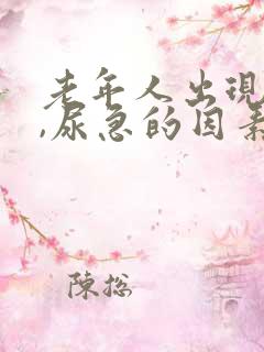 老年人出现尿频,尿急的因素有哪些