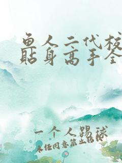 鱼人二代校花的贴身高手全文阅读