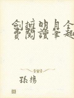 剑拥明月全文免费阅读笔趣阁