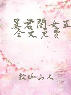 暴君闺女五岁半 全文免费