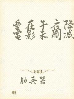 爱在午夜降临前电影未删减