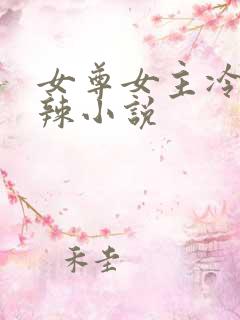 女尊女主冷血狠辣小说
