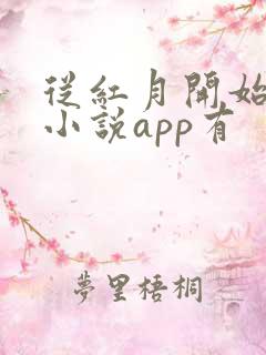 从红月开始哪个小说app有