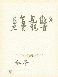 《乍见欢》全集免费观看