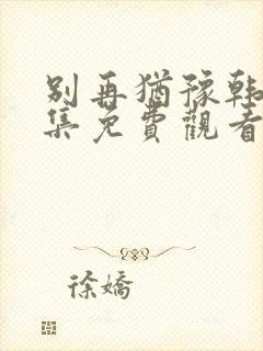 别再犹豫韩剧全集免费观看中文