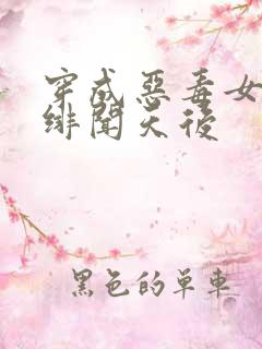 穿成恶毒女配:绯闻天后