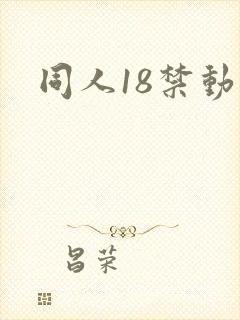 同人18禁动漫