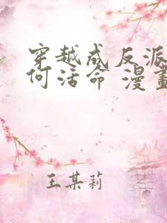 穿越成反派要如何活命 漫画 免费