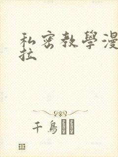 私密教学漫画下拉