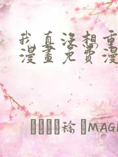 我真没想重生啊漫画免费漫画在线