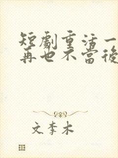 短剧重活一世我再也不当后爸