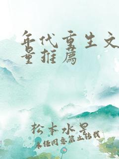 年代重生文高质量推荐