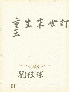 重生末世打脸女主