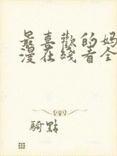 最喜欢的妈妈动漫在线看全集