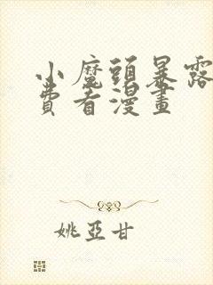 小魔头暴露啦免费看漫画