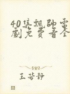 40集飘帅电视剧免费看全集