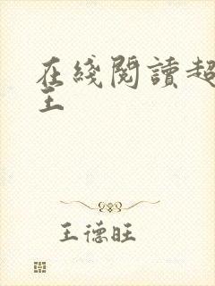 在线阅读超级兵王