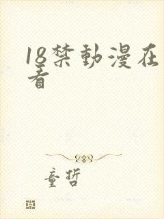 18禁动漫在线看