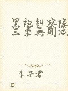 黑袍纠察队 第三季无删减